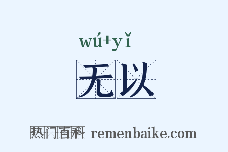 无以是什么意思的图片